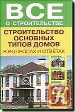 Все о строительстве. Строительство основных типов домов