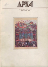Архитектура СССР 1988 Июль-Август
