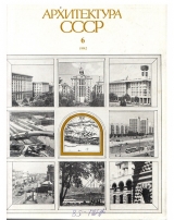 Архитектура СССР 1982 Июнь