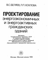 Проектирование энергоэкономичных и энергоактивных гражданских зданий - Беляев В.С., Хохлова Л.П.  М.- «Высшая школа», 1991г.